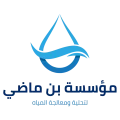 شعار مؤسسة بن ماضي لتحلية المياه ومعالجة المياه