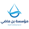 شعار مؤسسة بن ماضي لتحلية المياه ومعالجة المياه