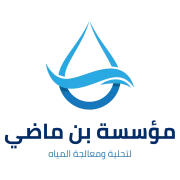شعار مؤسسة بن ماضي لتحلية المياه ومعالجة المياه